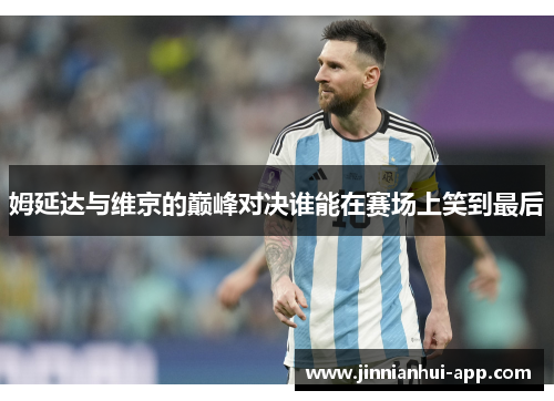 姆延达与维京的巅峰对决谁能在赛场上笑到最后